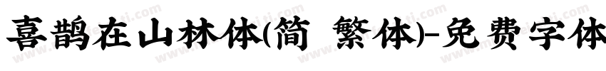 喜鹊在山林体(简 繁体)字体转换